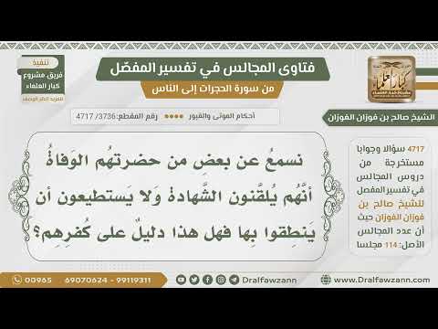[3736- 4717] بعض من حضرتهم الوفاة يلقنون الشهادة ولا يستطيعون نطقها فهل يدل على كفرهم؟ -صالح الفوزان