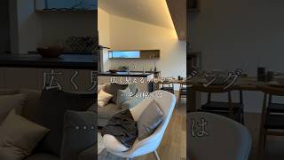 広く見えるリビングその秘密は