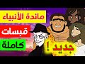 قبسات مائدة الأنبياء كاملة بالصوت و الصورة هشام نوستيك Nostik