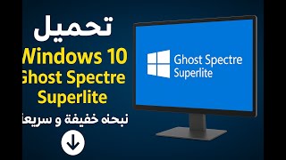 تحميل Windows 10 Ghost Spectre Superlite – نظام خفيف للأجهزة الضعيفة تحميل Windows 10 Ghost Spectre Superlite – نظام خفيف للأجهزة الضعيفة