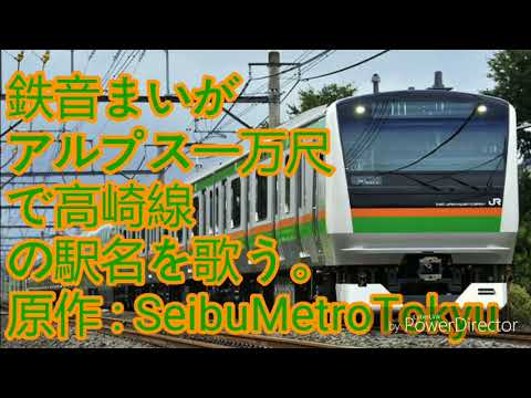 鉄音まいがアルプス一万尺で高崎線の駅名を歌う。