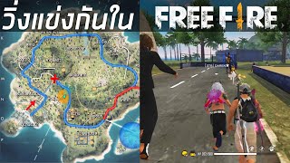 วิ่งแข่งกันในเกม FREE FIRE