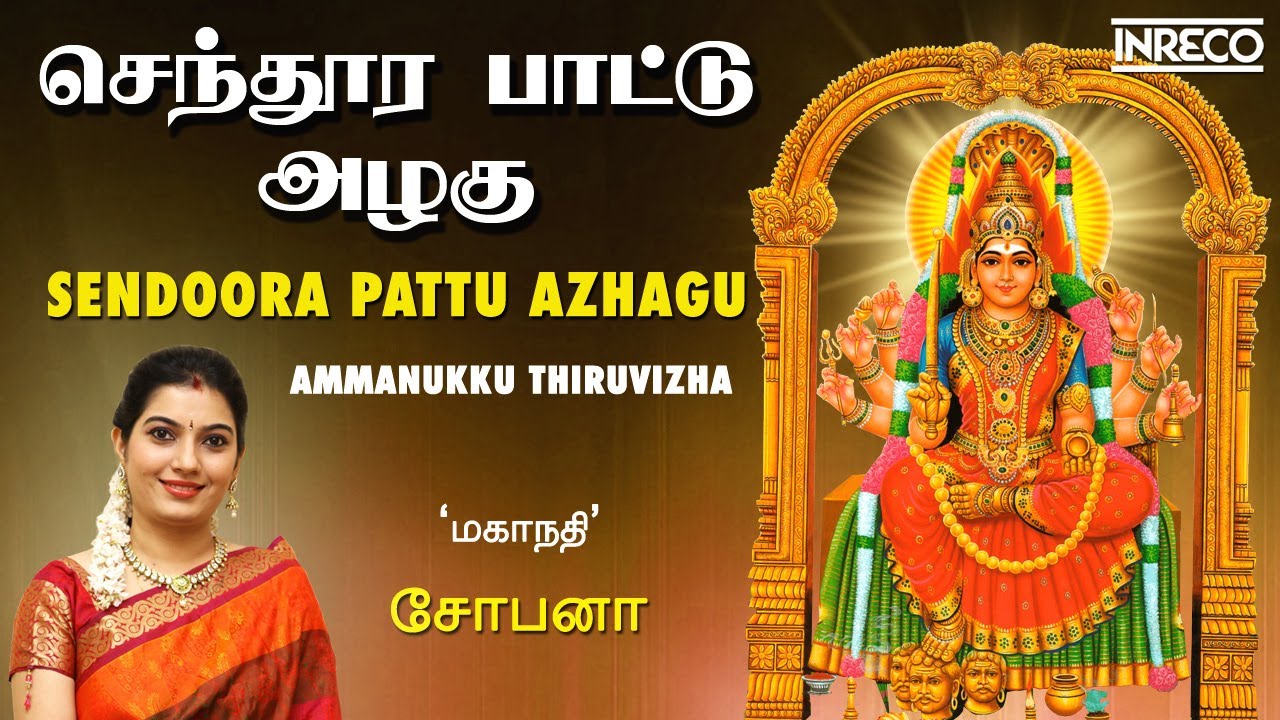 Sendoora Pattu Azhagu   Ammanukku Thiruvizha    Mahanadhi Shobana Tamil Bhakti Song