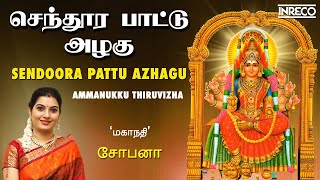 Video thumbnail of "Sendoora Pattu Azhagu - Ammanukku Thiruvizha| மாரியம்மன் பாடல் | Mahanadhi Shobana Tamil Bhakti Song"
