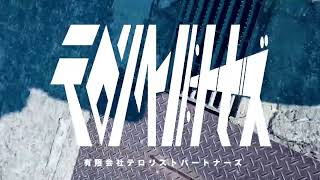 有限会社テロリストパートナーズ - 初音ミク