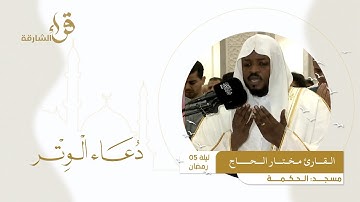 دعاء الوتر ليلة 5 رمضان || القارئ مختار الحاج || مسجد  الحكمة