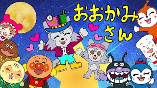 【おおかみさんの歌】キャラたくさん☆もりの小道さんぽにいこう♪アンパンマンとチビおおかみ　　人気の遊びうた　童謡