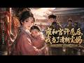 【FULL】🔥一口氣看完《雍和宫许愿后,我当了清朝宝妈》连续四次考编失败,第五次考完,姜瑶决定去灵验的雍和宫求过,结果直接重新投胎,成了清朝身份地下的猎户女#donghua #動漫 #動態漫畫 #漫劇
