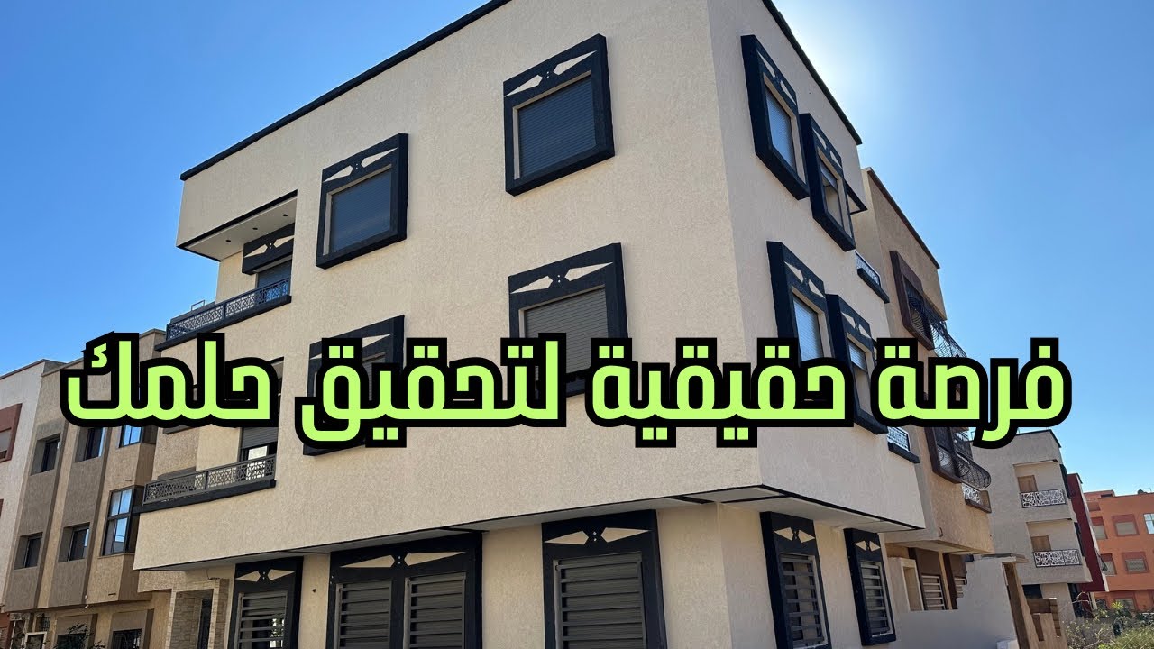 شقة هائلة شوكة 3غرف في منزل R+2 توجد في حي راقي مؤهلة لدعم سكن@بالقنيطرة 