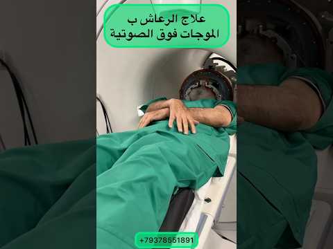 علاج الرعاش ب الموجات فوق الصوتية روسيا