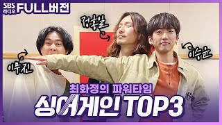 [FULL] 실력파 싱어들🎤싱어게인 TOP3 이승윤, 정홍일, 이무진 보는 라디오 | 최화정의 파워타임 | 210223