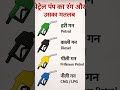 पेट्रोल पंप के रंगों का असली मतलब क्या है? | Fuel Nozzle Colors Explained . #shorts #gk