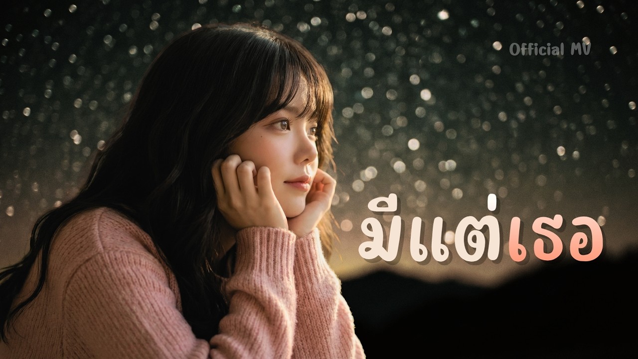 มีแต่เธอ (คนคุยที่มีใจตรงกัน... ไม่ควรพลาด) - LoveMelodyTH【Official MV】