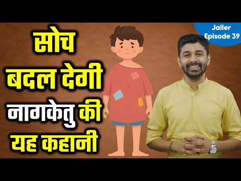 Inspirational Story Of Nagketu | सोच बदल देगी नागकेतु की कहानी | Jailer Episode 39