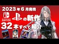【Switch/PS】【新作ゲーム紹介】2023年6月発売の新作ソフト全32本【おすすめゲーム紹介】