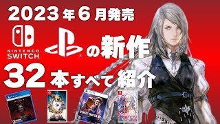 [Switch/PS] [New Game Introduction] All 32 New Software Releases in June 2023 [Recommended Games] screenshot 2