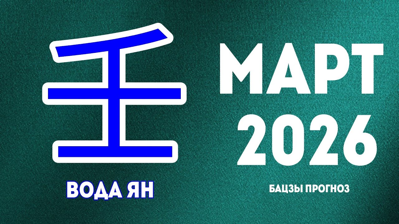МАРТ 2026 | Вода Ян 