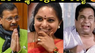 Kavitha Troll | Kejriwal Arrest | Kavitha ED Latest | Kavitha Kalvakuntla Troll | Today Troll Telugu