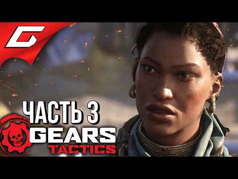 Видео: GEARS Tactics ➤ Прохождение #3 ➤ ЛЮТЫЙ ЗАКАТ