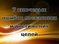 7 ошибок постановки целей