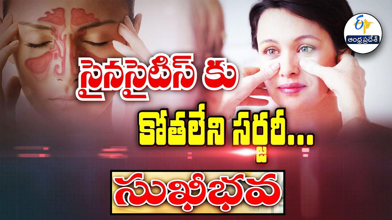 సైనసైటిస్ కు కోతలేని సర్జరీ | Endoscopic sinus surgery | Sukhibhava | ETV Andhra Pradesh