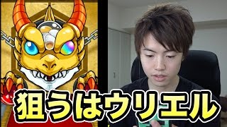 【マスオのモンスト】獣神祭で狙うはウリエル!!!