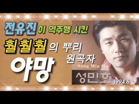 야망(OST)-성민호(1994.6)훨훨훨의 원곡자