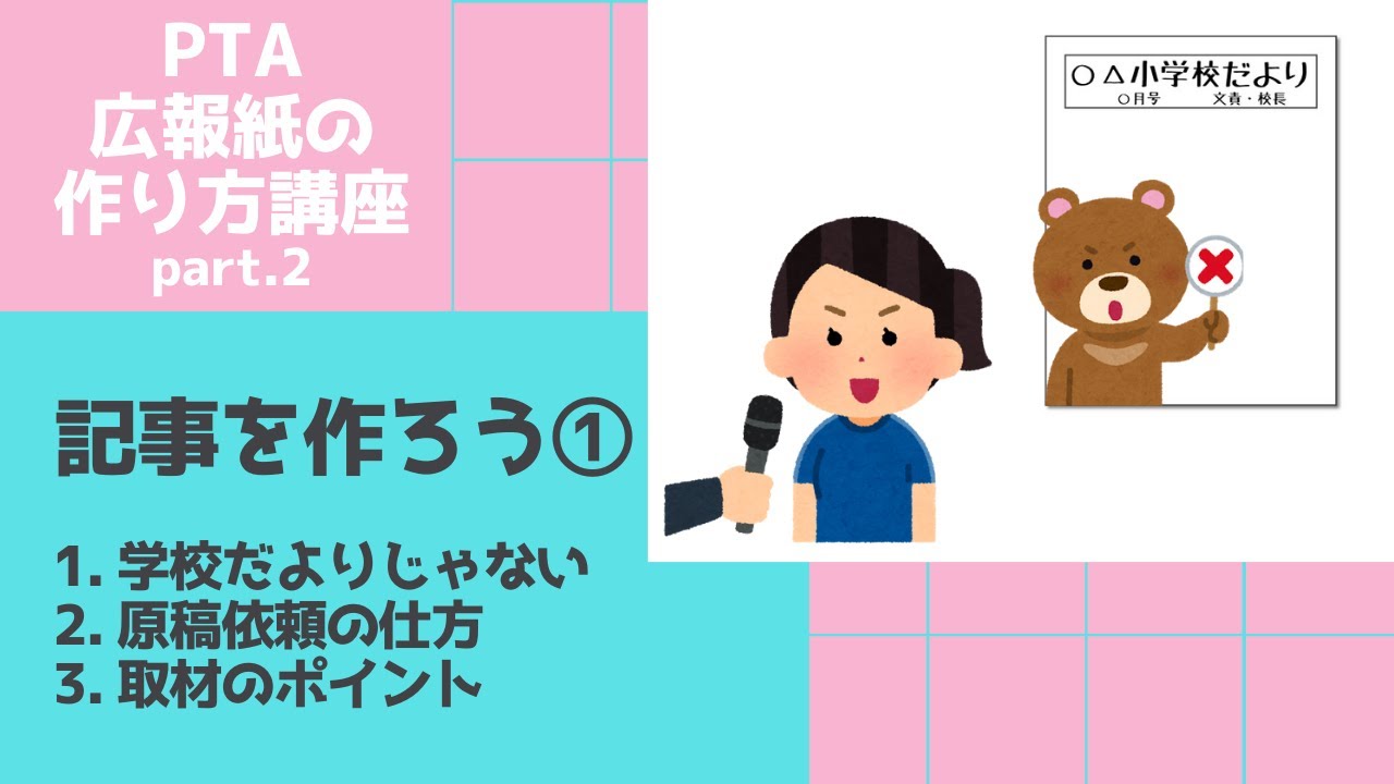 PTA広報紙の作り方講座part.2】記事を作ろう① - YouTube