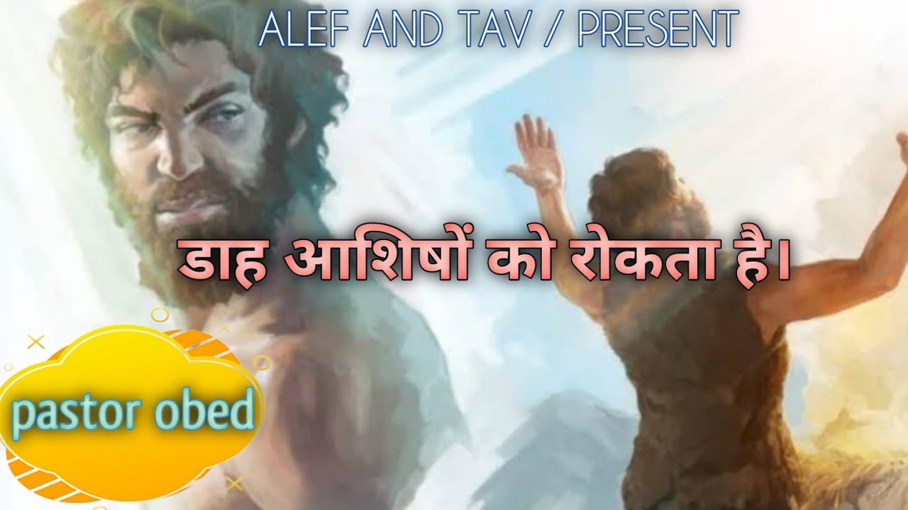 डाह आशीषो‌ं को रोकती हैं।(biblical vachan) pastor obed 