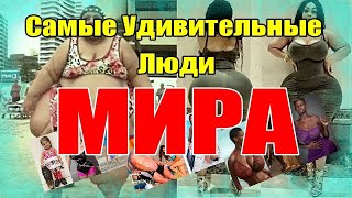 Самые удивительные люди Мира