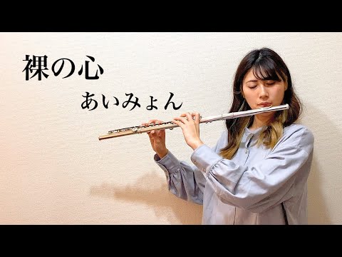 【フルート】裸の心 / あいみょんをフルートで演奏してみた【Flute cover by Yuri】吹いてみた