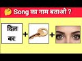 Guess the  Viral song challenge😜 || emoji puzzles || puzzles in hindi ||Arati Nituja World 💯🔥