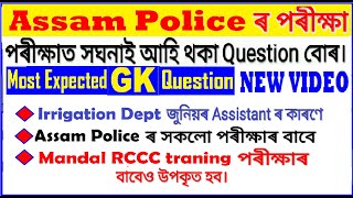 Assam Police GK question 2020/Assam Irrigation Dept.GK/Mandal RCCC trainin exm GK/Assam Police Admit