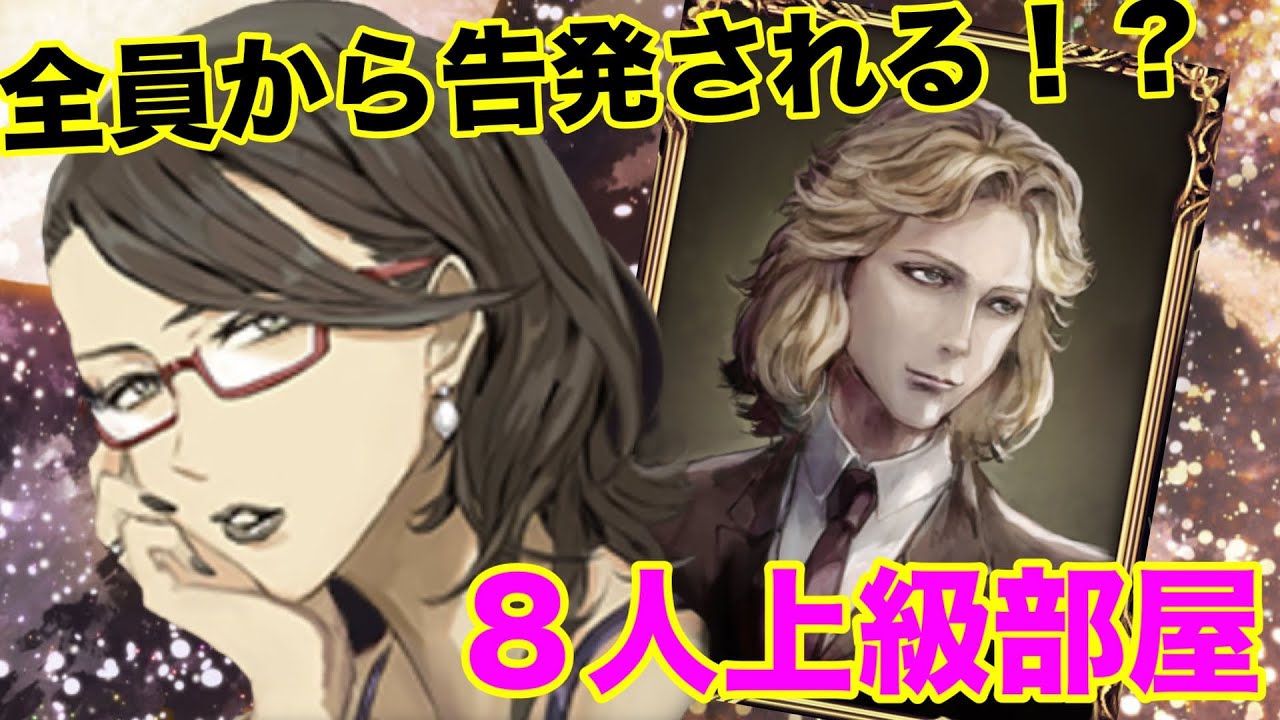 全員から真相されても私が当てれば良いのよ！！８人上級部屋に一族で挑戦【マダミスJ】