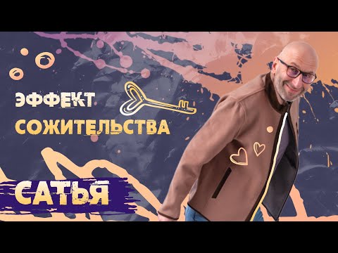 Гражданский брак.  САТЬЯ