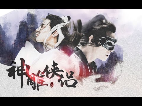 【杨洋罗云熙】伪神雕侠侣摸鱼神话情话