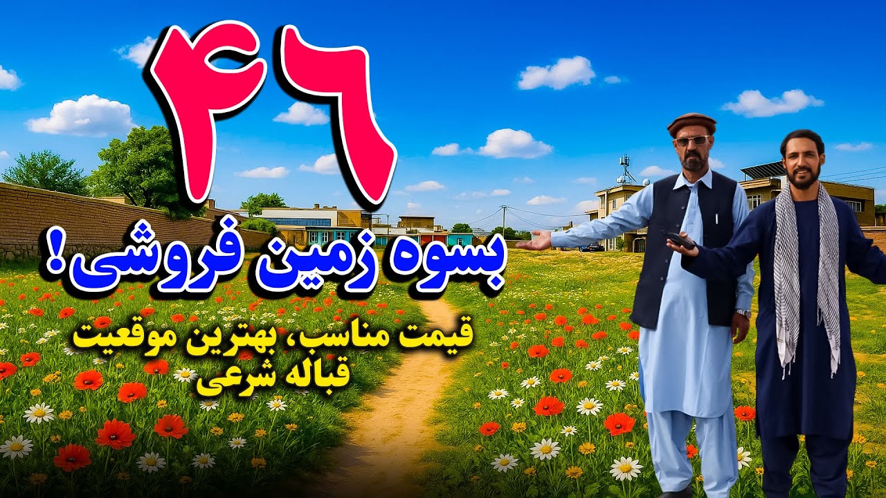 فروش عاجل 46 بسوه زمین ، در بهترین وزیبا ترین موقعیت شهر کابل / بزرگترین فرصت سرمایگذاری برای شما.