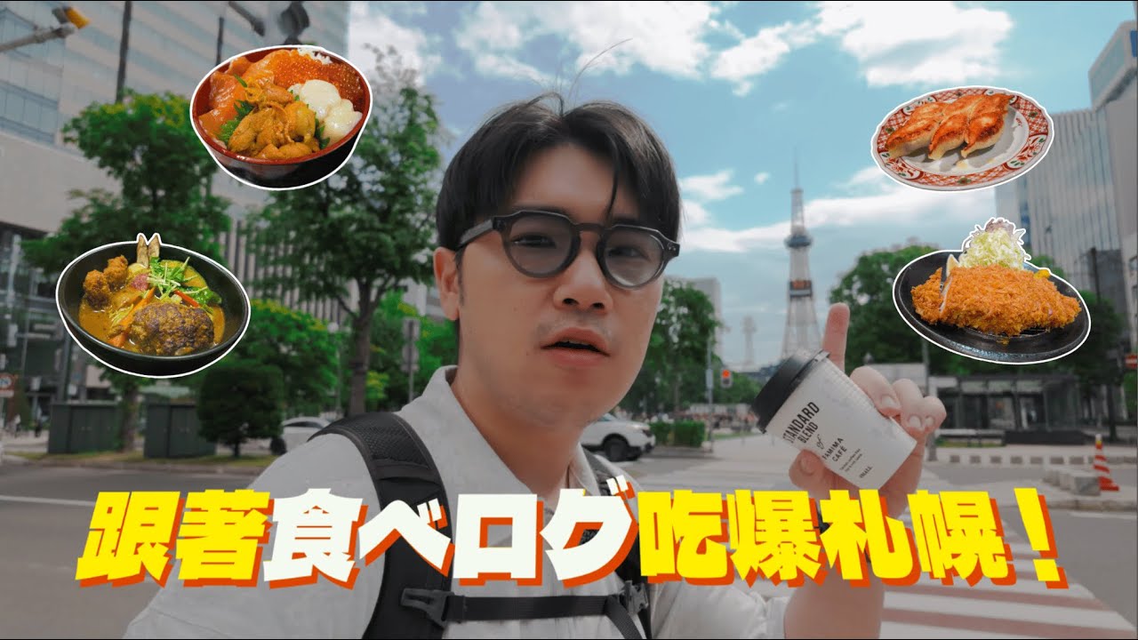 跟著食べログ吃爆札幌美食！ 已婚男子放風獨旅~ | 說走Jo走R