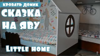 Сказка на яву, детская односпальная кровать-домик Little home