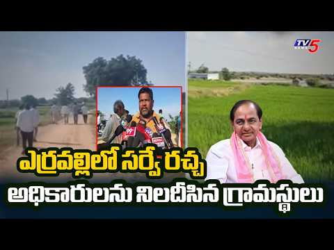 తిరగబడ్డ రైతులు..High Tension in Erravalli Land Survey | Survey No. 325 Land Issue |TV5 News - TV5NEWS