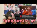 【斉藤朱夏】はじまりのサインMV聴いてみた
