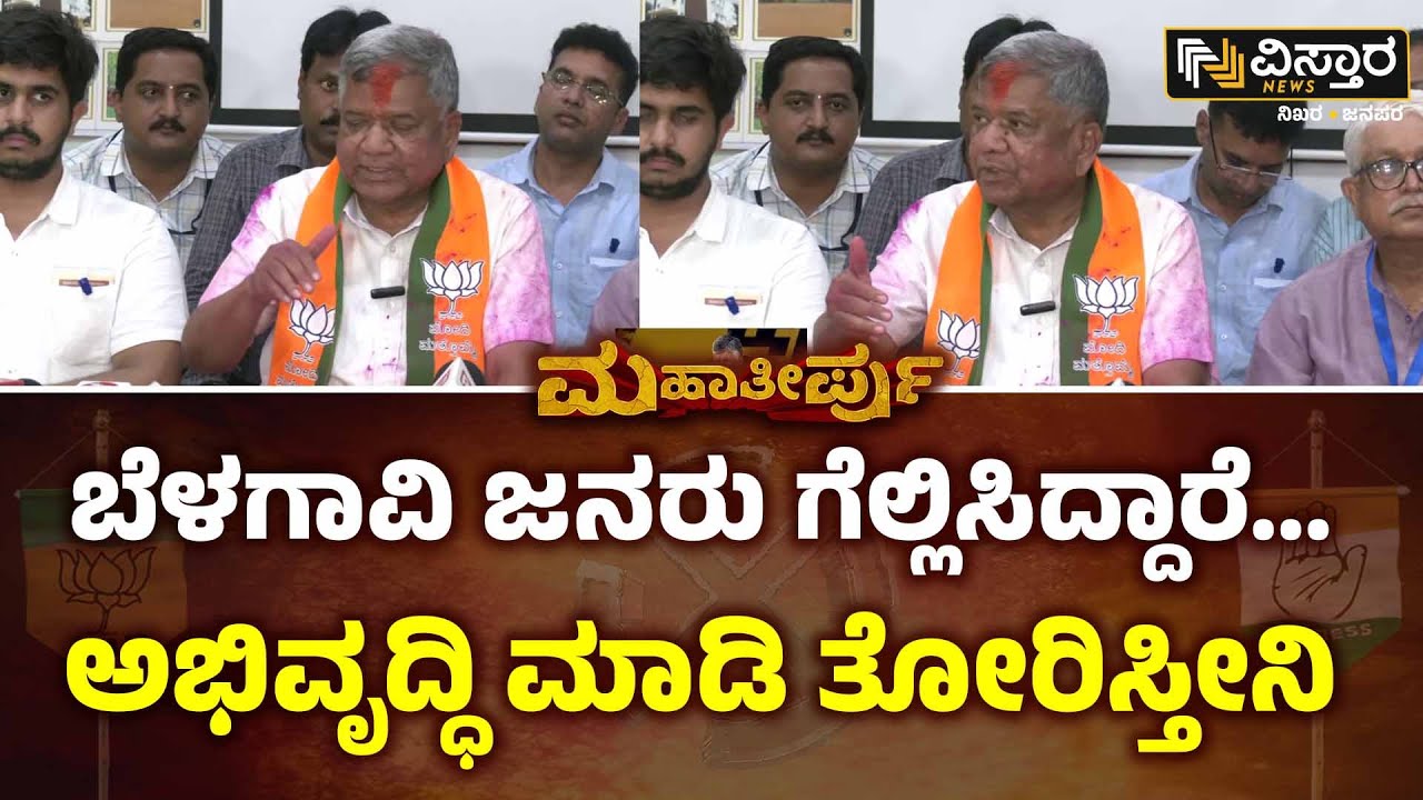 Jagadish Shetter Speech | Belagavi | ಬೆಳಗಾವಿ ನನ್ನ ಕರ್ಮಭೂಮಿ ಅನ್ನೋದು ನಿಜವಾಯ್ತು.. | Vistara News