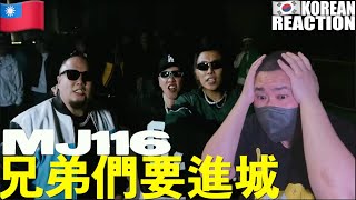 🇹🇼🇰🇷🔥Korean Hiphop Junkie react to 頑童MJ116【兄弟們要進城 Rollin’ to Town】