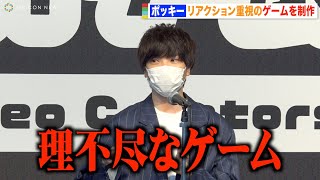 ゲーム実況者・ポッキー、リアクション重視のゲームを制作「とても理不尽」　特別展『動画クリエイター展』プレス説明会