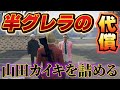 【ストグラ】餡ブレラを舐めた代償、山田カイキを詰める【ごっちゃん＠マイキー/餡ブレラ/ウェスカー/切り抜き】