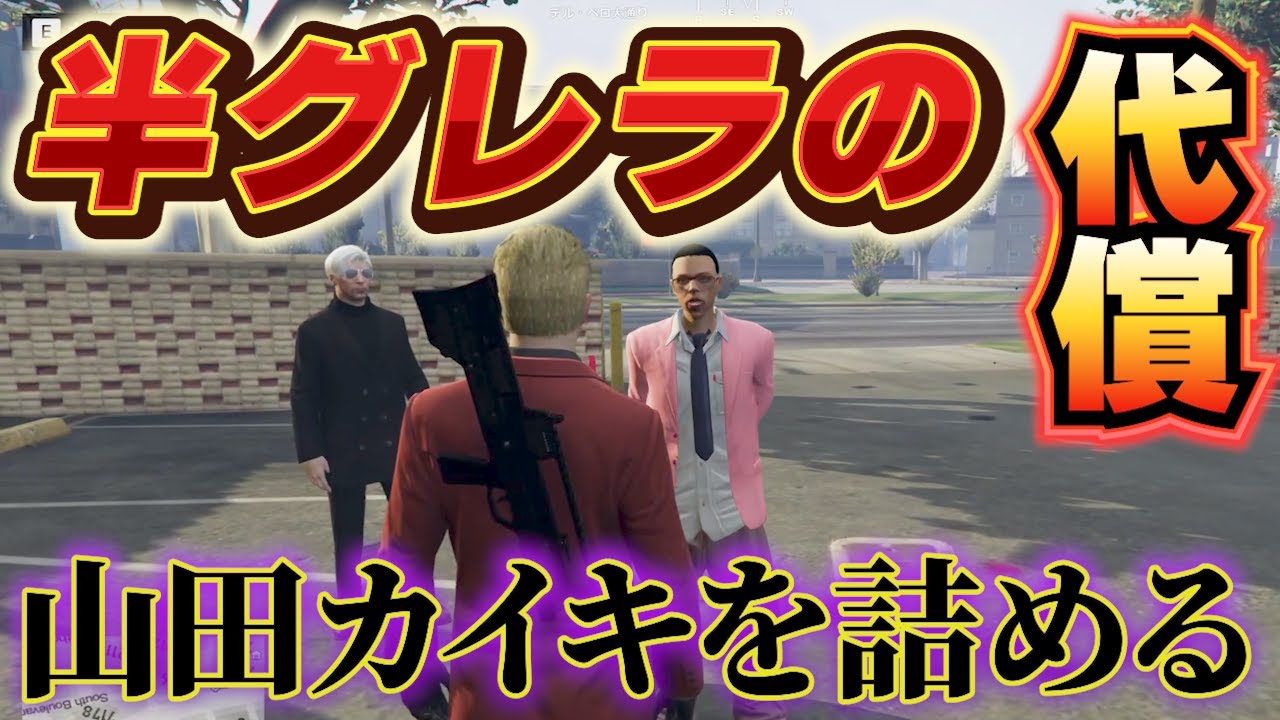 【ストグラ】餡ブレラを舐めた代償、山田カイキを詰める【ごっちゃん＠マイキー/餡ブレラ/ウェスカー/切り抜き】