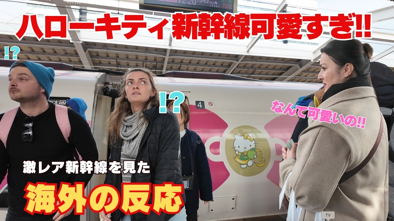 【海外の反応】ハローキティ新幹線なんて可愛いの!! 日本の激レア新幹線を見た外国人観光客の反応