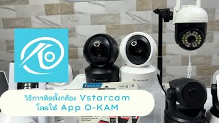 วิธีติดตั้งกล้อง Vstarcam CS49 หรือ Vstarcam แบบ WIFI ทุกรุ่น โดยใช้ App O-KAM ปี 2023 screenshot 2