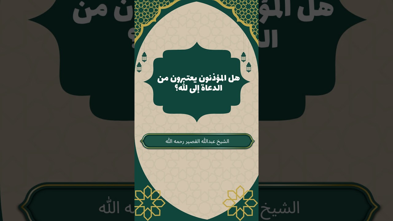 هل المؤذنون يعتبرون من الدعاة إلى الله؟ #عبدالله_القصير #فضل_الأذان #المؤذنون_دعاة