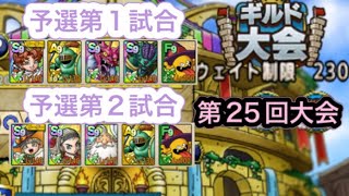 【ドラクエタクト】闘技場第25回ギルド大会　予選第1試合・第2試合！　　　【タクト】【闘技場】